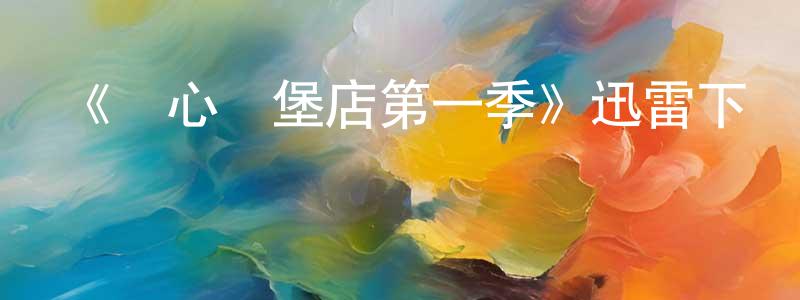 陳鑫明發布《開心漢堡店第一季》迅雷下載/在線觀看-動漫卡通-美劇天堂